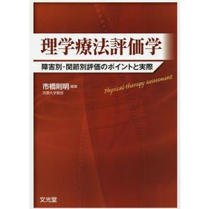 理学療法評価学 障害別・関節別評価のポイントと実...の商品画像
