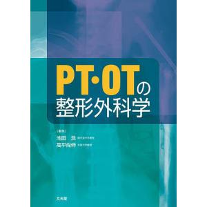 PT OTの整形外科学/池田浩/高平尚伸