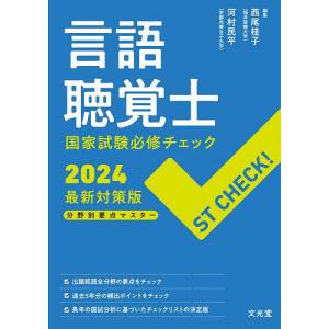 言語聴覚士国家試験必修チェック 分野別要点マスター