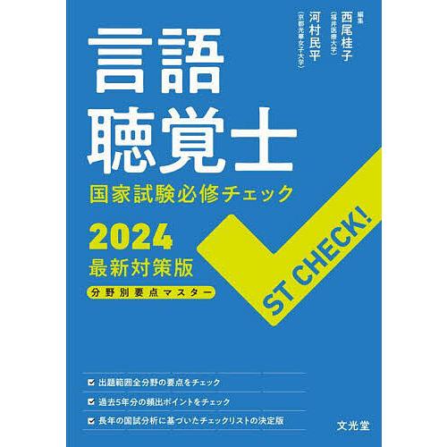 言語聴覚士国家試験必修チェック 分野別要点マスター 2024最新対策版/西尾桂子/河村民平