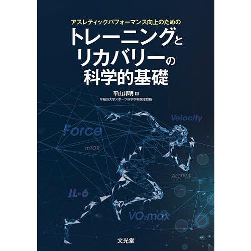 アスレティックパフォーマンス向上のためのトレーニングとリカバリーの科学的基礎/平山邦明/平山邦明