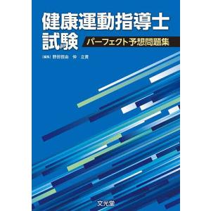 健康運動指導士試験パーフェクト予想問題集/野田哲由/仲立貴