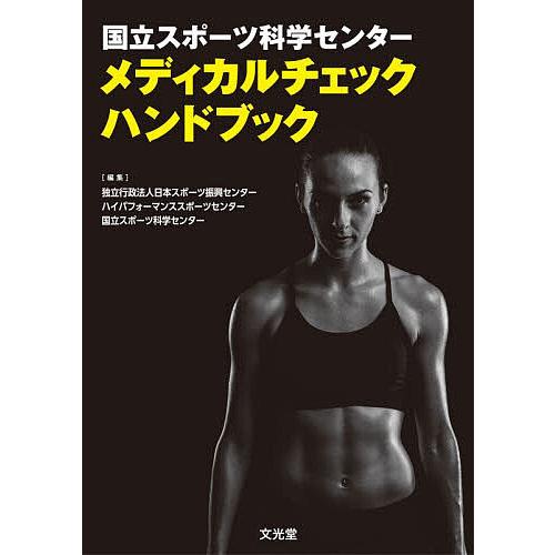 国立スポーツ科学センターメディカルチェックハンドブック/日本スポーツ振興センター/ハイパフォーマンス...