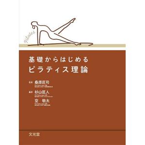 基礎からはじめるピラティス理論/桑原匠司/杉山匡人/空敬太