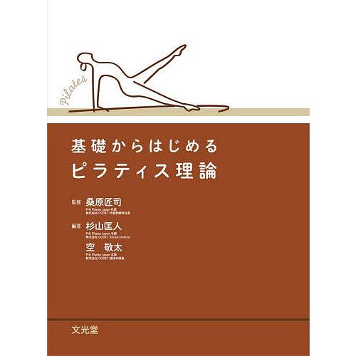 基礎からはじめるピラティス理論/桑原匠司/杉山匡人/空敬太