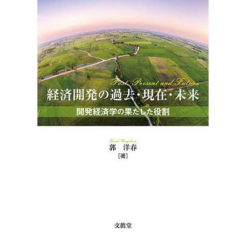 経済開発の過去・現在・未来 開発経済学の果たした役割/郭洋春