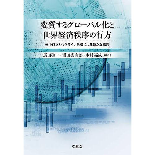 変質するグローバル化と世界経済秩序の行方 米中対立とウクライナ危機による新たな構図/馬田啓一/浦田秀...