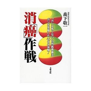 消作戦 / 森下敬一