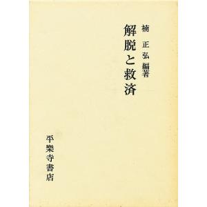 解脱と救済/楠正弘｜bookfan