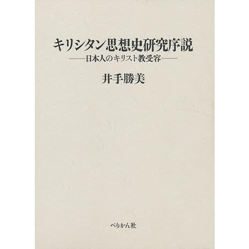 キリシタン思想史研究序説 日本人のキリスト教受容/井手勝美