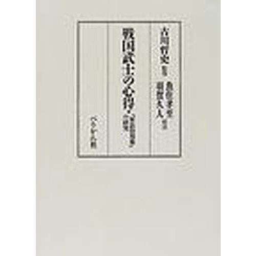 戦国武士の心得 『軍法侍用集』の研究/魚住孝至/羽賀久人