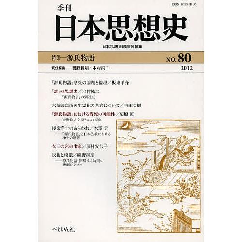 季刊日本思想史 80(2012)/日本思想史懇話会