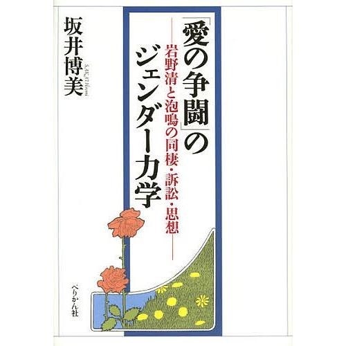 「愛の争闘」のジェンダー力学 岩野清と泡鳴の同棲・訴訟・思想/坂井博美