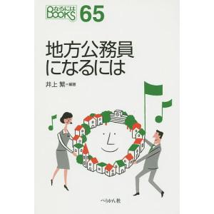 地方公務員になるには/井上繁