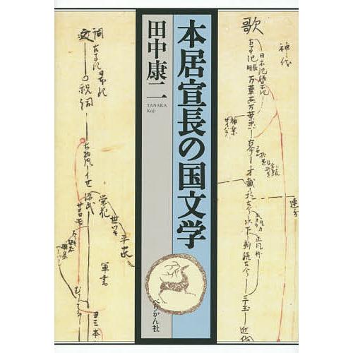 本居宣長の国文学/田中康二