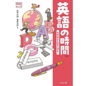 英語の時間 学校の学びを社会で活かせ!/松井大助/漆原次郎｜bookfan