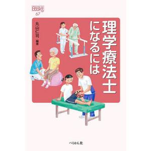 理学療法士になるには/丸山仁司