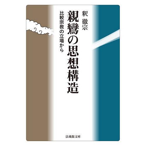 親鸞の思想構造 比較宗教の立場から/釈徹宗