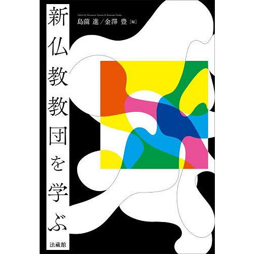 新仏教教団を学ぶ/島薗進/金澤豊