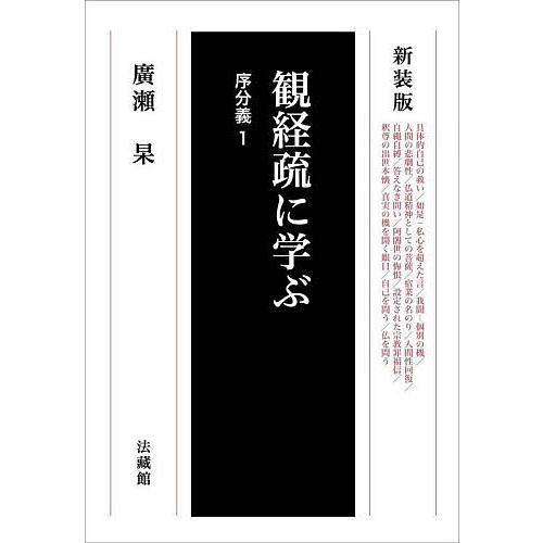 観経疏に学ぶ 序分義1 新装版/廣瀬杲