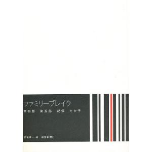 ファミリーブレイク 幸四郎 染五郎 紀保 たか子/安達英一