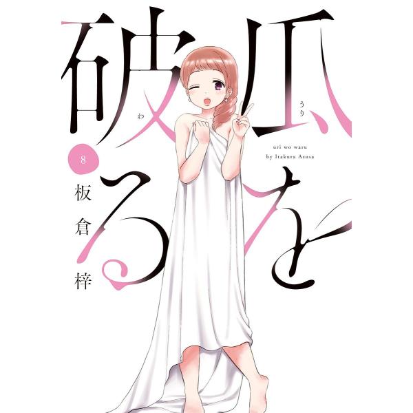瓜を破る 8