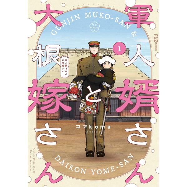 軍人婿さんと大根嫁さん 1