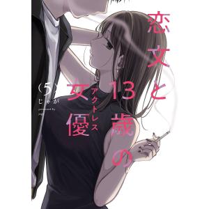 新品 / 恋文と13歳の女優 (1-8巻 最新刊) 全巻セット : 漫画全巻ドット