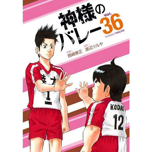 神様のバレー 36/渡辺ツルヤ/西崎泰正