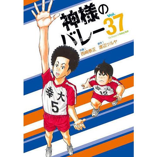 神様のバレー 37/渡辺ツルヤ/西崎泰正
