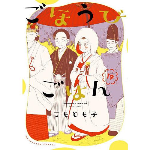ごほうびごはん 19