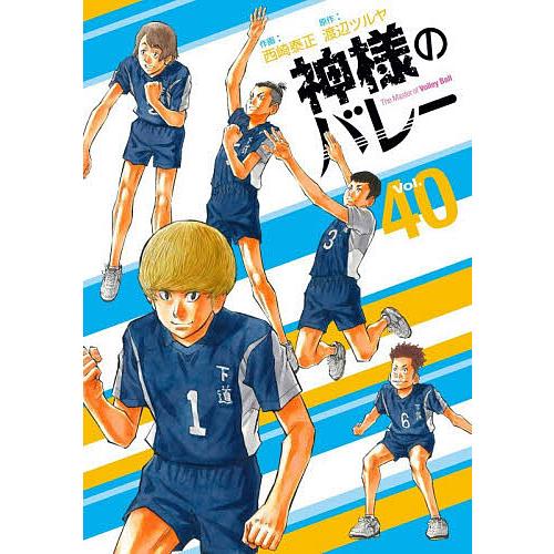 神様のバレー 40