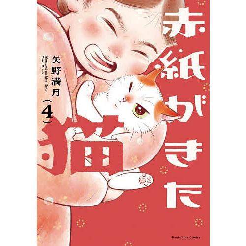 赤紙がきた猫 4