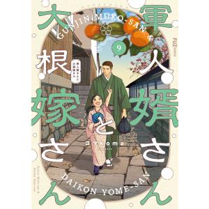 〔予約〕軍人婿さんと大根嫁さん 9の高価買取価格