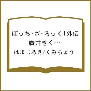 ぼっち・ざ・ろっく!外伝 7の買取情報