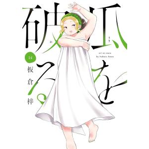 〔予約〕瓜を破る 14