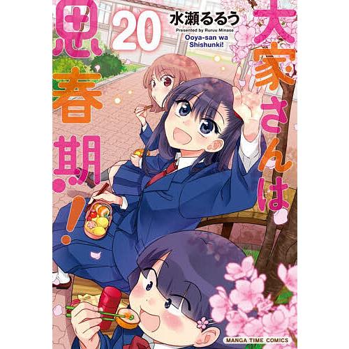 大家さんは思春期! 20