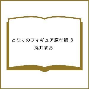 〔予約〕となりのフィギュア原型師 8
