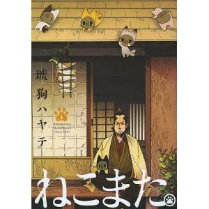 ねこまた ねこまた。 1/琥狗ハヤテ : bookfanプレミアム - 通販 - Yahoo