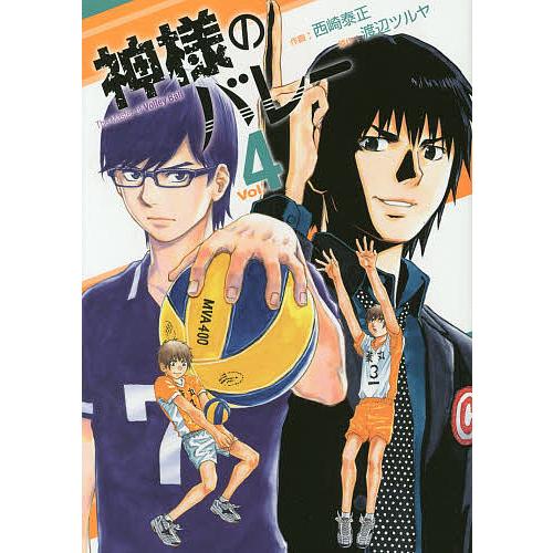 神様のバレー 4/西崎泰正/渡辺ツルヤ