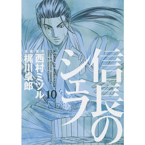 信長のシェフ 10/西村ミツル/梶川卓郎