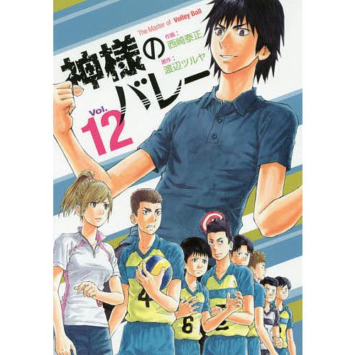 神様のバレー 12/渡辺ツルヤ/西崎泰正