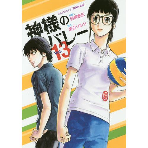 神様のバレー 13/渡辺ツルヤ/西崎泰正