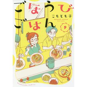 ごほうびごはん 9/こもとも子の商品画像