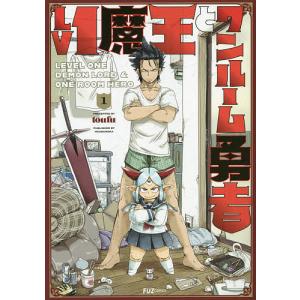 新品 / 特典あり Lv1魔王とワンルーム勇者 (1-11巻 全巻)[描き下ろし