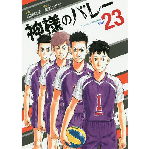 神様のバレー 23/渡辺ツルヤ/西崎泰正