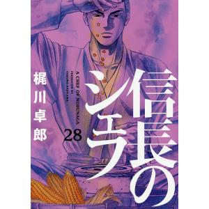 初回50 Offクーポン 信長のシェフ28 特典付き 電子書籍版 梶川卓郎 B Ebookjapan 通販 Yahoo ショッピング