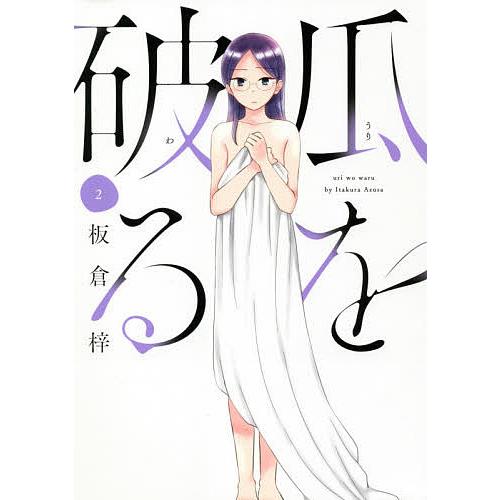 瓜を破る 2/板倉梓