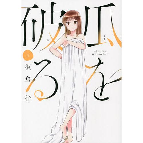 瓜を破る 3/板倉梓