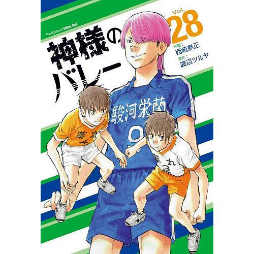 神様のバレー 28/渡辺ツルヤ/西崎泰正